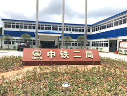中鐵二局郴州溫泉城項目部駐地建設