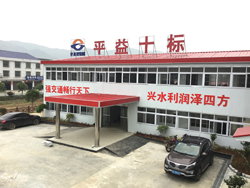 湖南交水建集團湖南尚上路橋平益高速第十合同段項目部