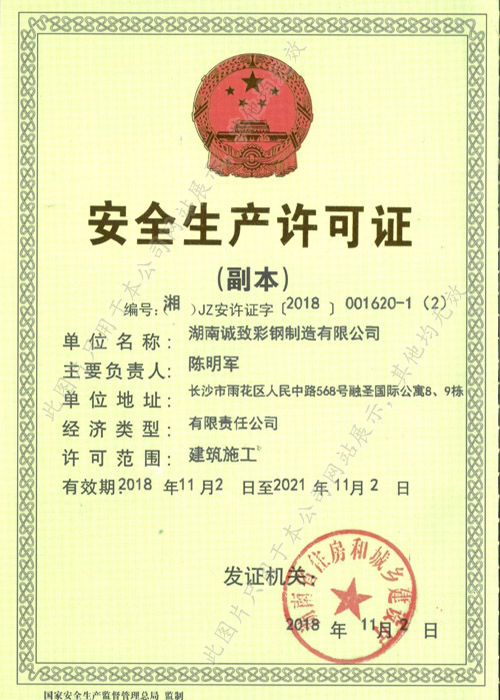安全生產(chǎn)許可證