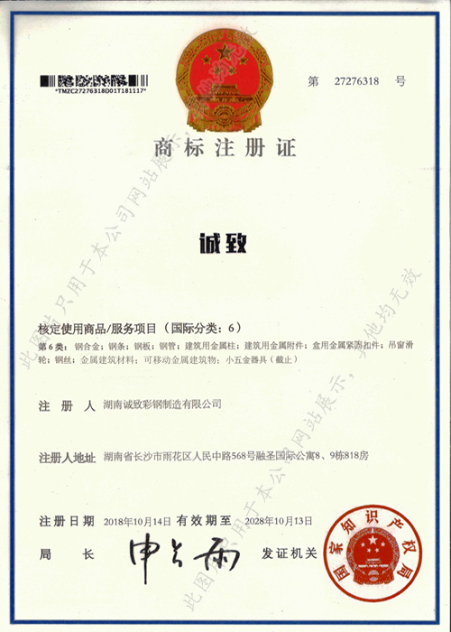 誠致商標(biāo)注冊證