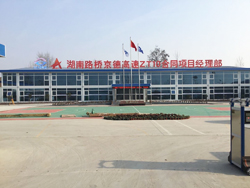 京德高速公路ZT10段板房臨駐地建設完美竣工