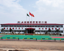 湖南路橋常祁二標項目經理部建設